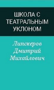 Книга Липскерова Школа с театральным уклоном 2022-01-09_110808-182x300